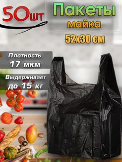 Пакеты майка, черные, 52х30, 50шт 246069740 купить за 286 ₽ в интернет-магазине Wildberries