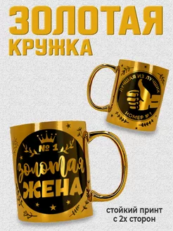 Золотая кружка Золотая жена