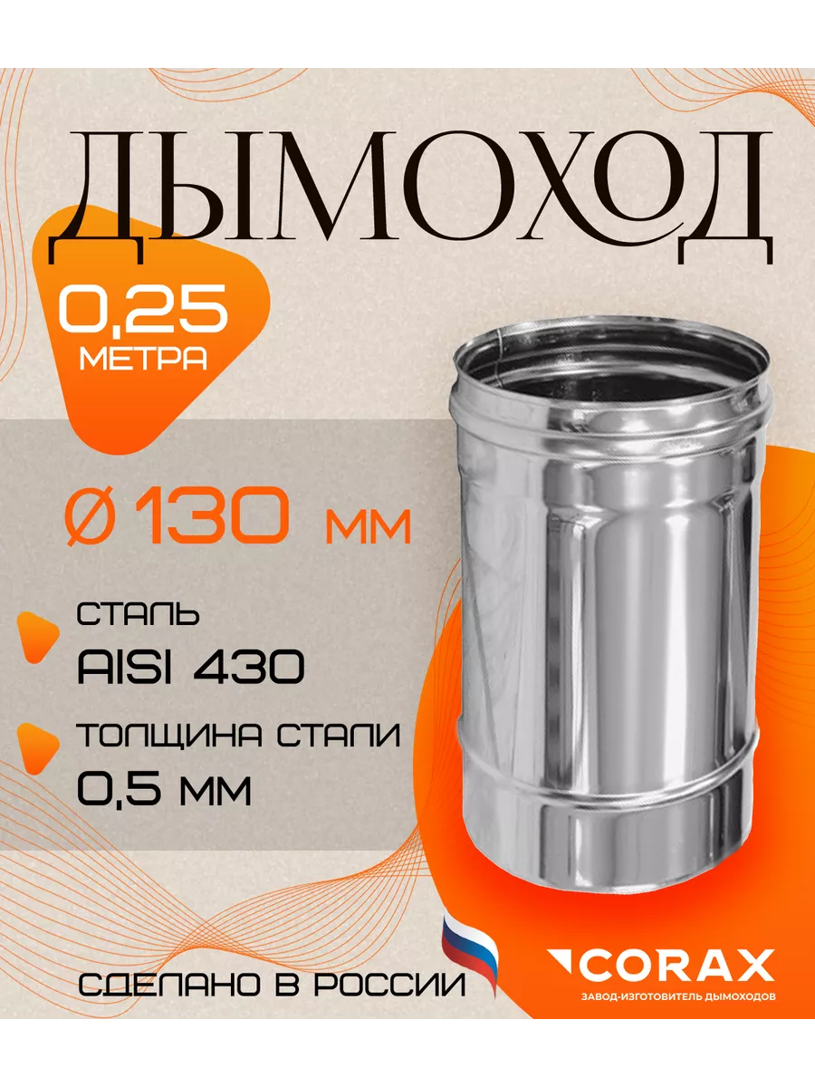 Дымоход 0.25 м Ф130