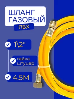 Шланг газовый ПВХ 1 2" 4,5 м