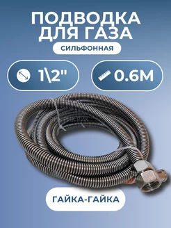 Подводка для газа сильфонная 1 2" 0,6 м