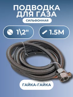 Подводка для газа сильфонная 1 2" 1,5 м