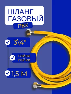 Шланг газовый ПВХ 3 4" 1,5 м