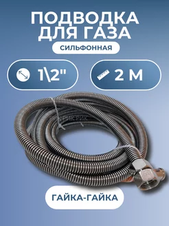 Подводка для газа сильфонная 1 2" 2,0 м