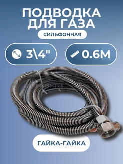 Подводка для газа сильфонная 3 4" 0,6 м