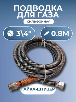 Подводка для газа сильфонная 3 4" 0,8 м