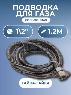 Подводка для газа сильфонная 1 2" 1,2 м