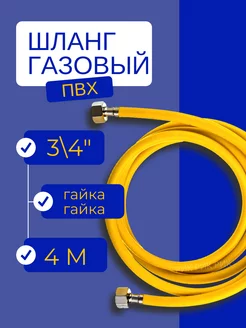 Шланг газовый ПВХ 3 4" 4,0 м