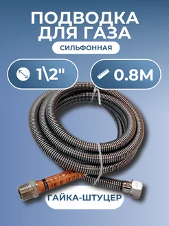 Подводка для газа сильфонная 1 2" 0,8 м