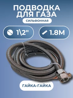 Подводка для газа сильфонная 1 2" 1,8 м