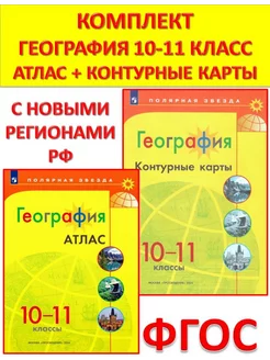 География Атлас+Контурные карты 10-11 классы Полярная звезда