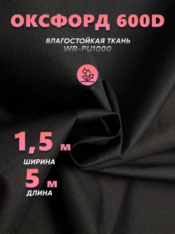 ткань Оксфорд 600d водоотталкивающая 5 метров Do Bro 246072196 купить за 1 445 ₽ в интернет-магазине Wildberries