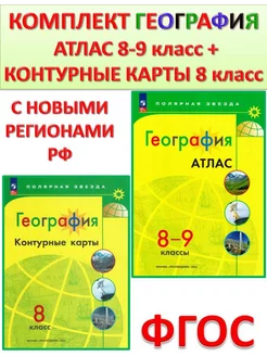 Атлас 8-9 и контурные карты 8 кл. Полярная звезда Комплект