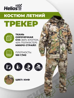 Костюм антимоскитный тактический Трекер Helios 246072712 купить за 5 850 ₽ в интернет-магазине Wildberries