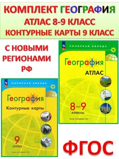 Атлас 8-9 и контурные карты 9 кл. Полярная звезда Комплект