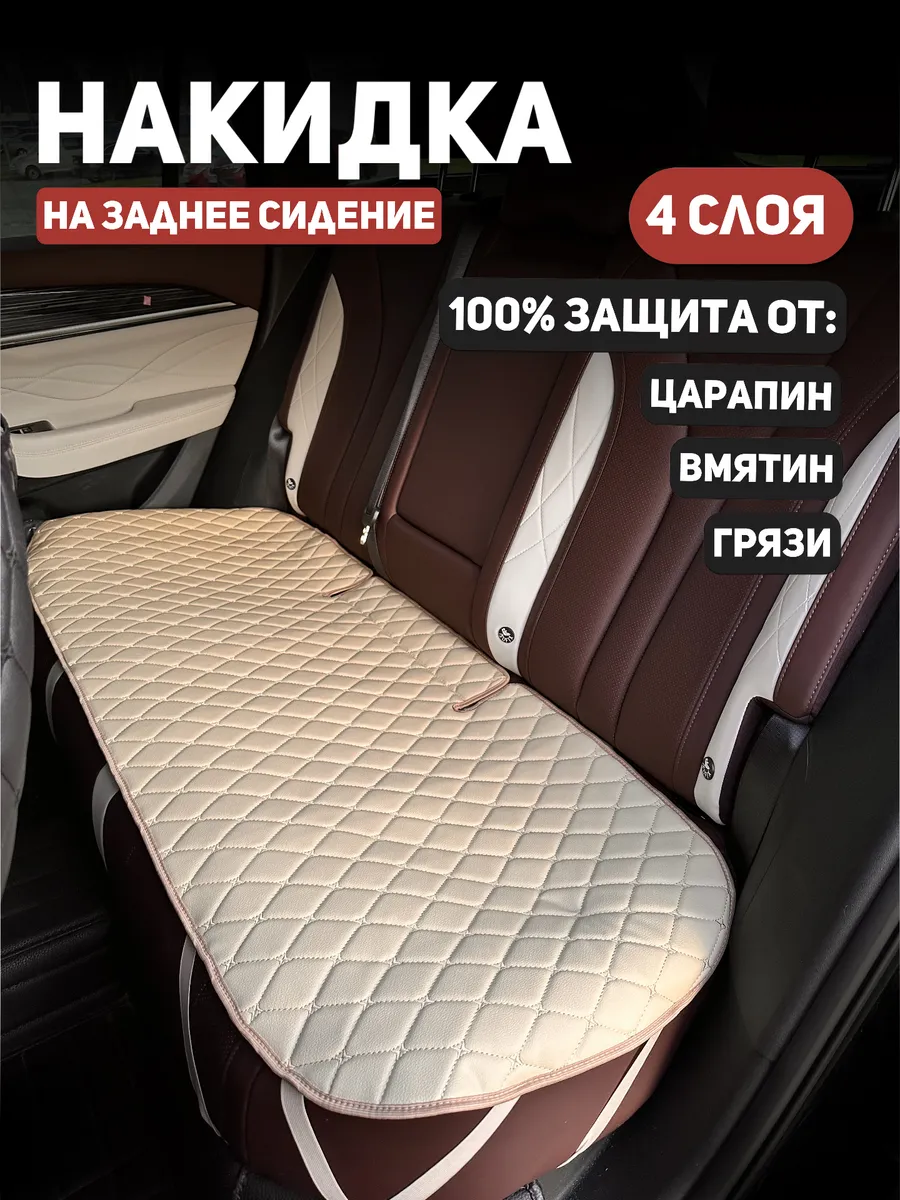 Накидка на заднее сиденье автомобиля