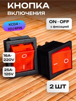 Кнопка включения 16A-220V (ON-OFF), 250В, KCD4-101 4PN