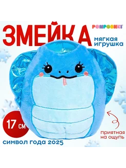 Мягкая игрушка "Змея голубая" POMPOSHKI 246073593 купить за 700 ₽ в интернет-магазине Wildberries