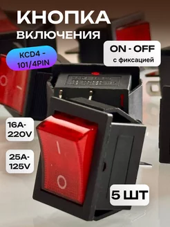 Кнопка включения 16A-220V (ON-OFF), 250В, KCD4-101 4PN