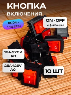 Кнопка включения 16A-220V (ON-OFF), 250В, KCD4-101 4PN ROHS 246076293 купить за 1 591 ₽ в интернет-магазине Wildberries