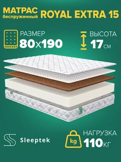 Матрас Royal Extra15, беспружинный, 80х190 Sleeptek 246076933 купить за 7 450 ₽ в интернет-магазине Wildberries