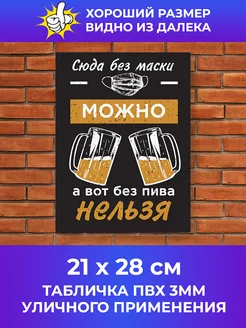 Табличка Сюда без маски можно 246079219 купить за 210 ₽ в интернет-магазине Wildberries