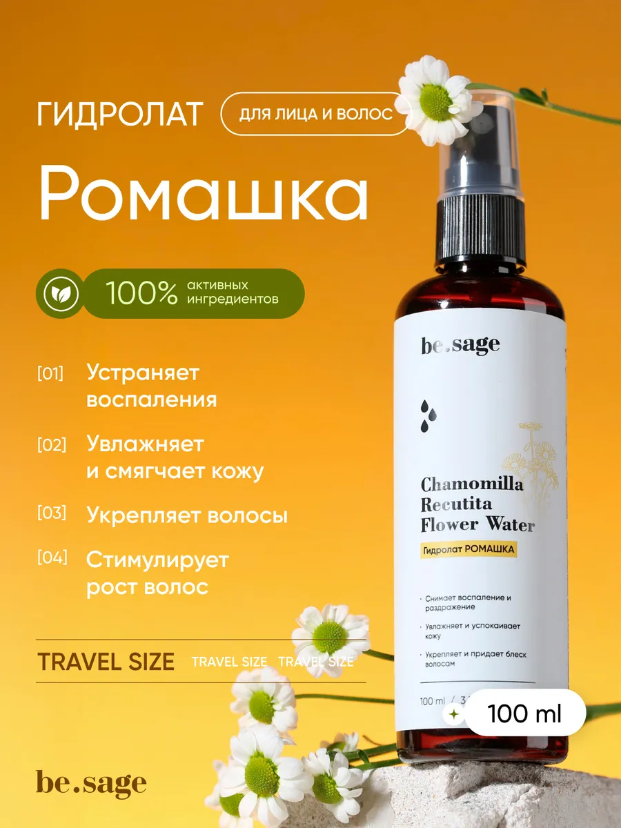Гидролат для лица и волос увлажняющий Ромашка, 100 мл