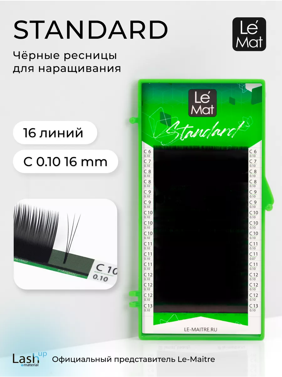 Ресницы для наращивания "Standard" 16 линий C 0.10 16 mm