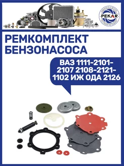 Ремкомплект бензонасоса Ваз 1111 2101-2107 2108 2121 1102 ПЕКАР 246083137 купить за 660 ₽ в интернет-магазине Wildberries