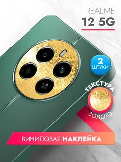 Виниловая защита для блока камеры Realme 12 5G brozo 246084416 купить за 233 ₽ в интернет-магазине Wildberries