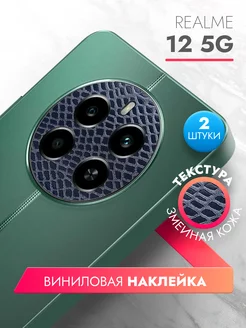 Виниловая защита для блока камеры Realme 12 5G brozo 246084417 купить за 233 ₽ в интернет-магазине Wildberries