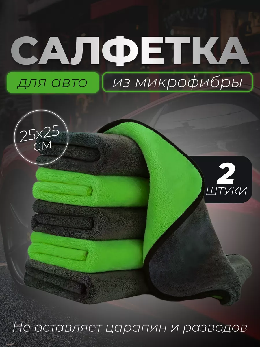 Тряпка из микрофибры для машины