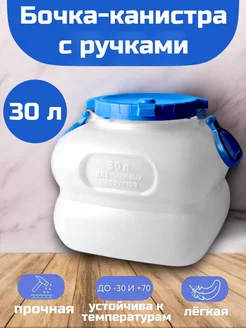 Бочка - канистра пластиковая пищевая с ручками для воды 30 л