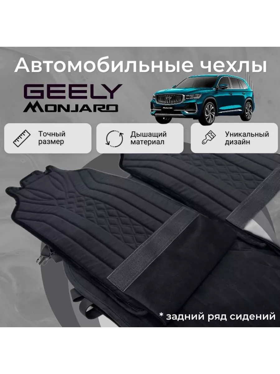 Чехлы на задние сиденья автомобиля Geely Monjaro Vellar Студия Автомобильного Интерьера купить по цене 4 071 ₽ в интернет-магазине Wildberries | 246087388