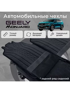 Чехлы на задние сиденья автомобиля Geely Monjaro Vellar Студия Автомобильного Интерьера 246087388 купить за 4 297 ₽ в интернет-магазине Wildberries