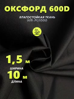 ткань Оксфорд 600d водоотталкивающая 10 метров Do Bro 246088119 купить за 2 720 ₽ в интернет-магазине Wildberries