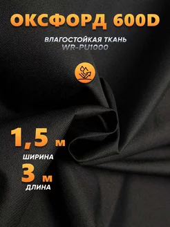 ткань Оксфорд 600d водоотталкивающая 3 метра Do Bro 246088120 купить за 1 020 ₽ в интернет-магазине Wildberries