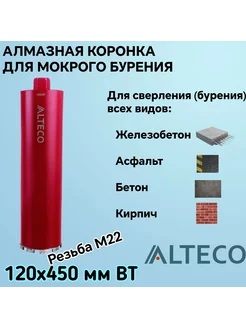 Алмазная коронка 120х450 ВТ ALTECO 246088148 купить за 3 070 ₽ в интернет-магазине Wildberries