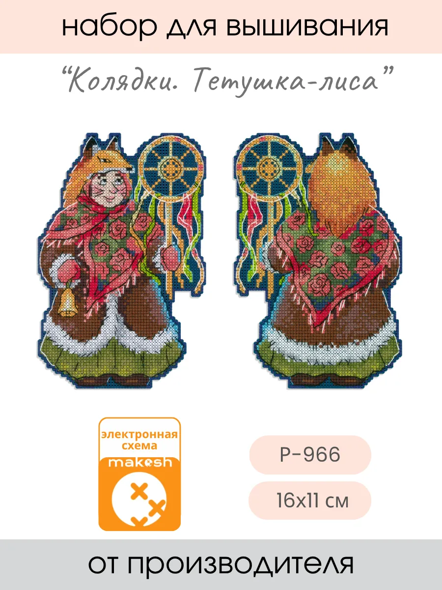 Набор для вышивания крестиком Колядки. Тетушка-лиса