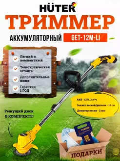 Аккумуляторный триммер садовый для травы GET-12M-Li