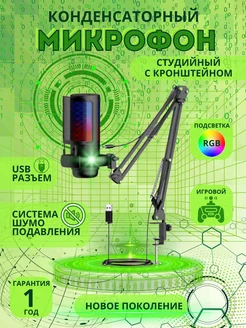 Микрофон игровой для ПК с кронштейном Design 246089044 купить за 2 090 ₽ в интернет-магазине Wildberries