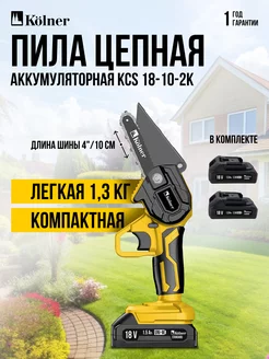 Пила аккумуляторная цепная KCS 18-10-2K KOLNER 246089229 купить за 4 152 ₽ в интернет-магазине Wildberries