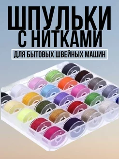 Набор шпулек с нитками АРТ ЛЕНД 246090103 купить за 247 ₽ в интернет-магазине Wildberries