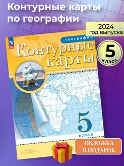 Контурные карты география 5 класс Просвещение 246090407 купить за 180 ₽ в интернет-магазине Wildberries