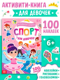 Книжка с наклейками для девочек