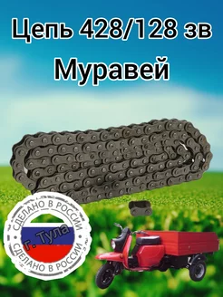 Цепь Муравей 428 128 зв. Тула ИЖ 246090690 купить за 1 232 ₽ в интернет-магазине Wildberries