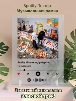 Постеры spotify Scally Milano uglystephan - На Адвоката