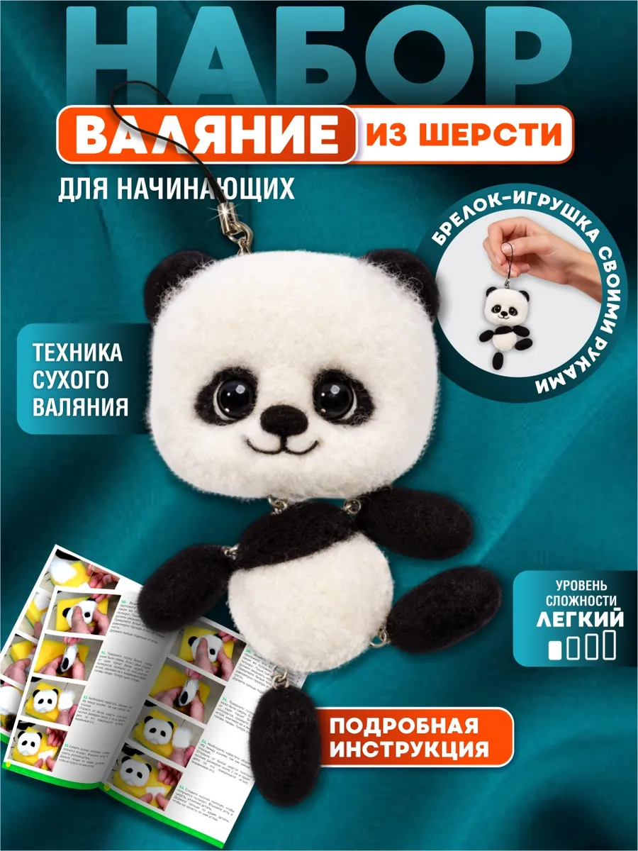 Набор для валяния из шерсти "Панда"