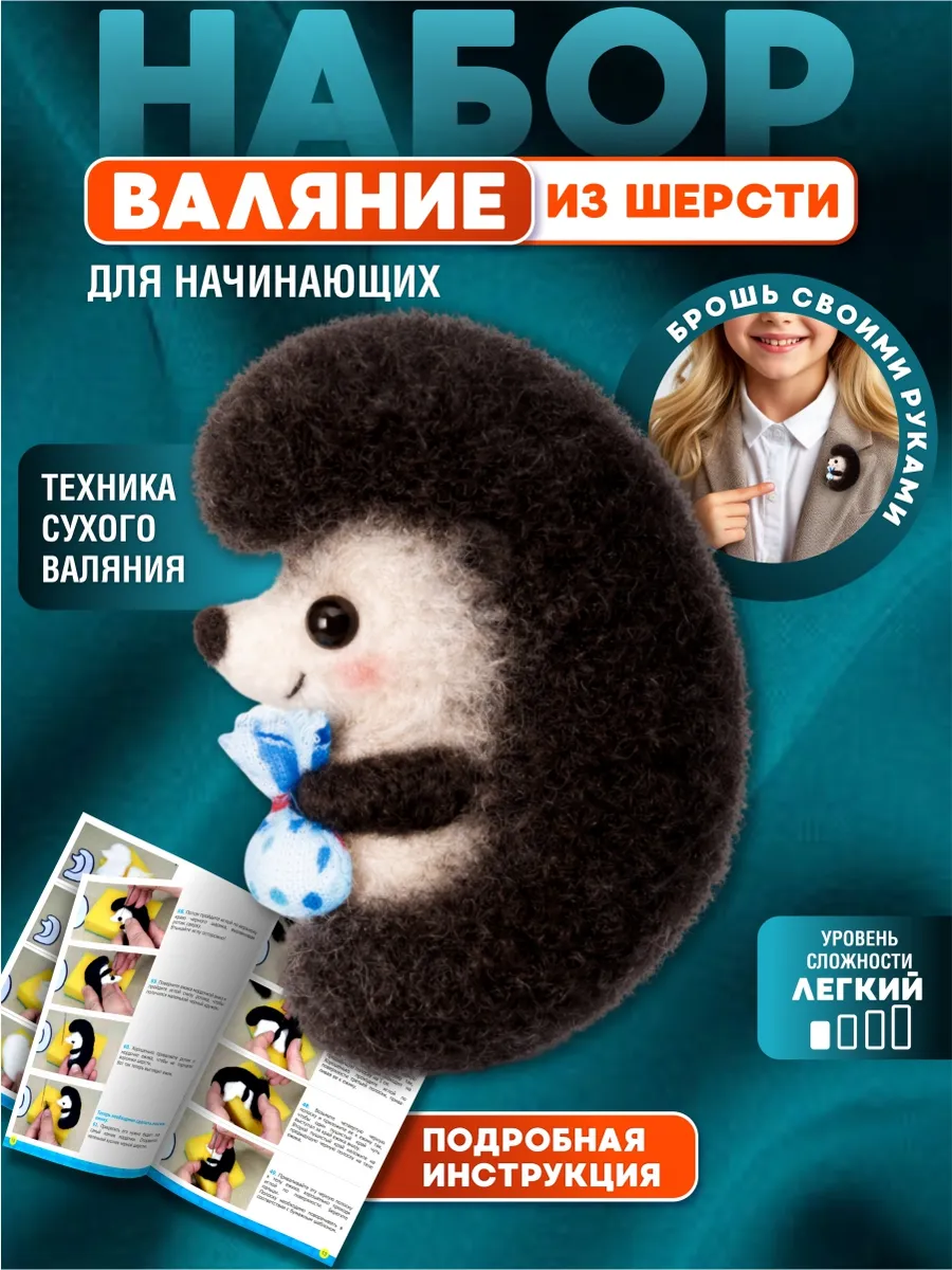 Набор для валяния "Ежик" для начинающих брошь