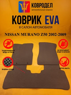 Коврики Ева NISSAN MURANO Z50 2002-2009